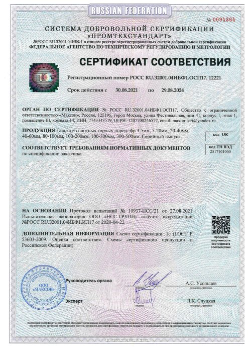 Сертификат соответствия на гальку, бут, булыгу в Пятигорске 